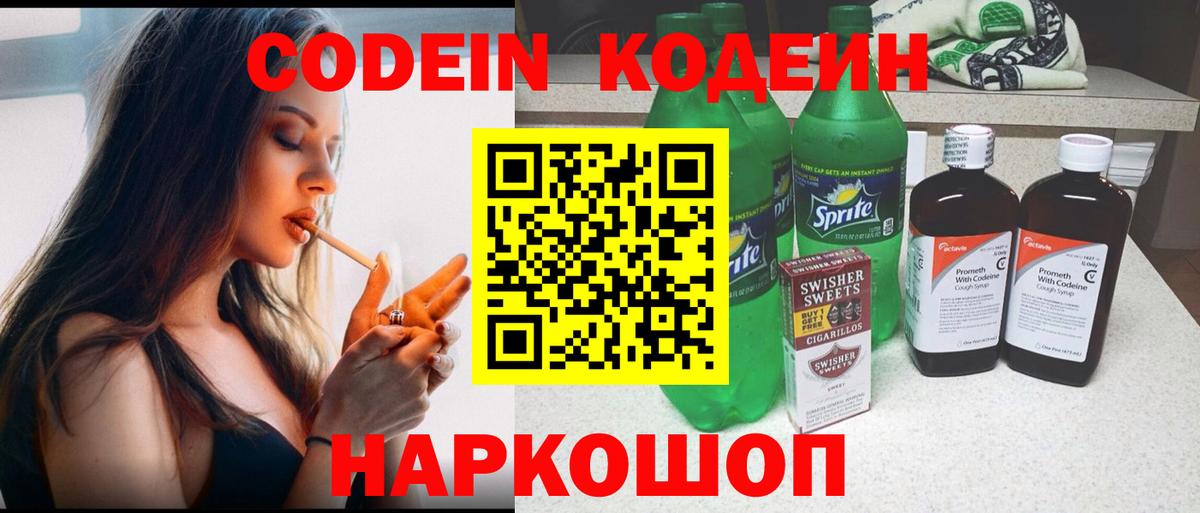 Кодеин Purple Drank Салават